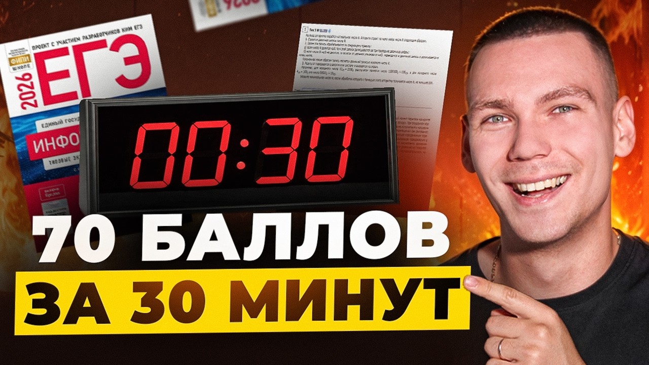 Решаю ЕГЭ по Информатике за 30 Минут! 70 баллов за Полчаса!