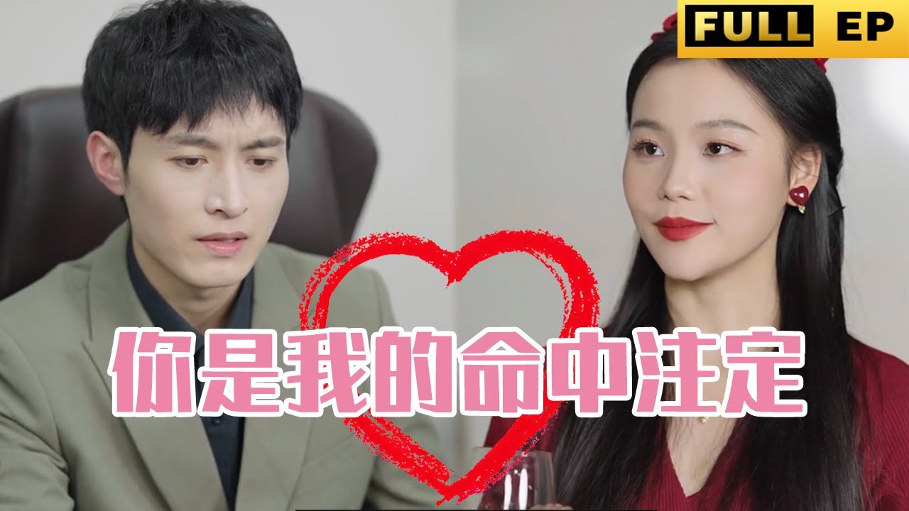 从冷酷总裁到蜜糖舔狗：一段命中注定的爱情