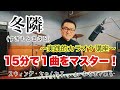 【冬隣/すぎもとまさと】〜実践的カラオケ講座〜(15分で1曲をマスター!)