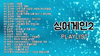 싱어게인2 노래모음 + 발라드 플레이리스트 | singagain2 + KPOP (BALLAD) | PLAYLIST