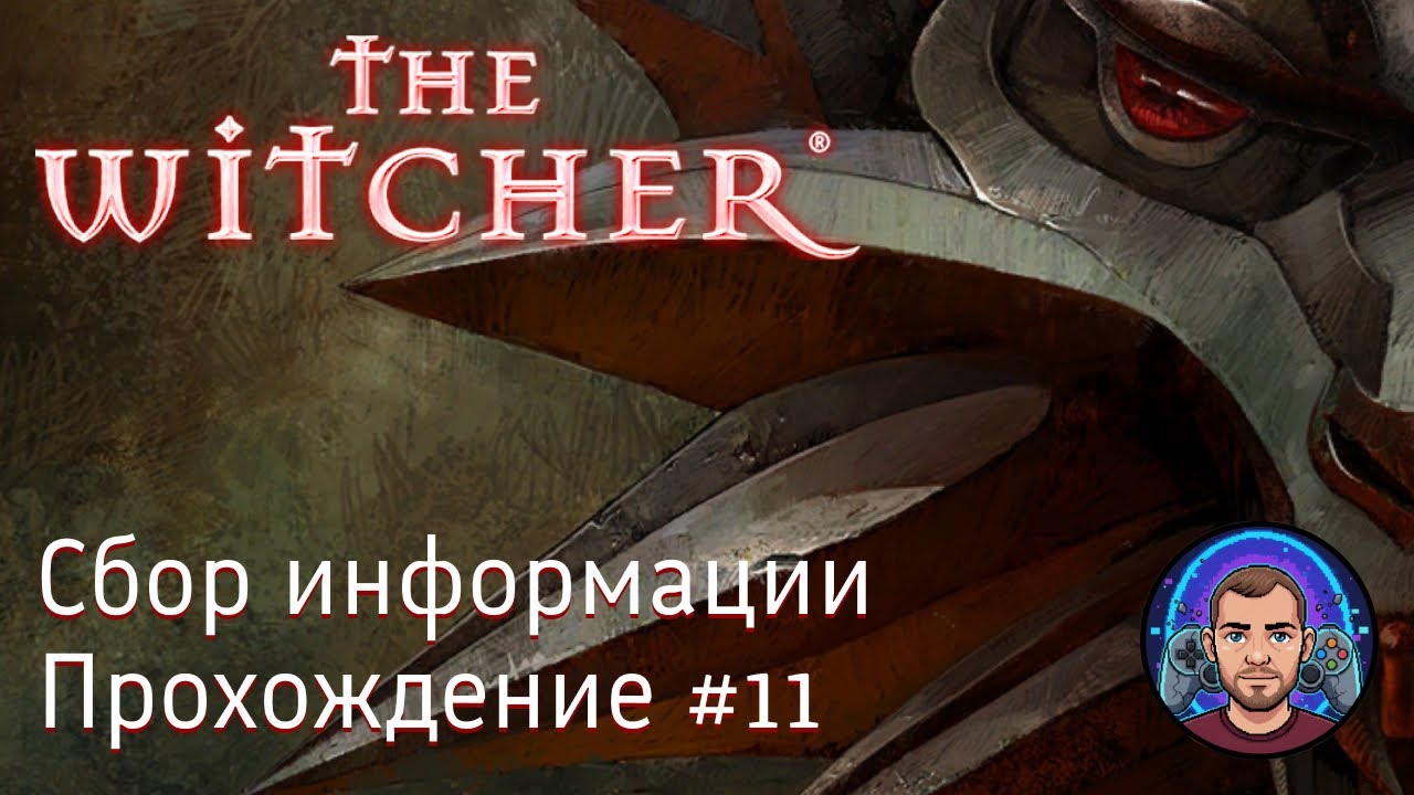 Сбор информации / The Witcher #11 [Без комментариев] - YouTube