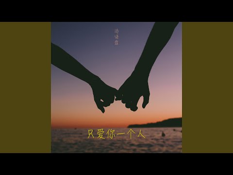 只爱你一个人