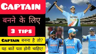 How to become successful captain in cricket | 3 tips to be good captain | अच्छा कप्तान कैसे बने screenshot 5