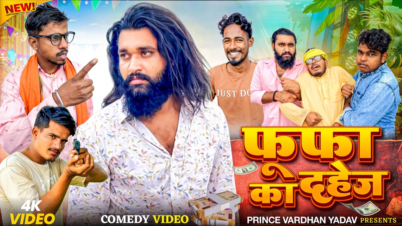 फूफा का दहेज 