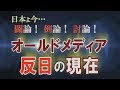 【討論】オールドメディア問題[桜H30/12/29]