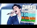 Димаш Кудайбергенов - 5 Элемент The Diva Dance | Анализ / Реакция преподавателя по вокалу