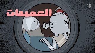 مرهونة في سينيسكا... | العميمات