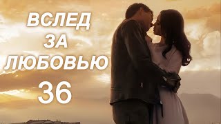 Вслед За Любовью 36 Серия (Русская Озвучка) Дорама To Love