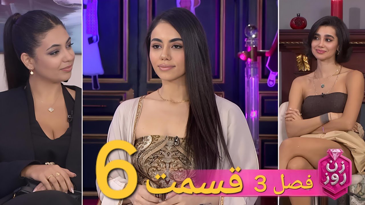 زن روز فصل ۳ سوم قسمت ۶ ششم | Zane Rooz S3 E6 - مرور کامل - YouTube