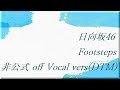 日向坂46 Footsteps 非公式 off Vocal vers (DTM)