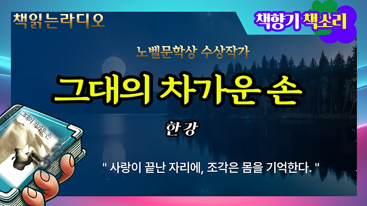 [노벨문학상 수상작 명작선] @그대의 차가운손, @한강소설, @희랍어시간, @채식주의자, @소년이온다, 이 영상을 보면 마음이 편안해지는 이유는? | 노밸상 수상작가 한강, 흰,