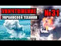 Россия украина война. Прилёты ланцетов. Работает разведка. Серия №31 #плацдарм