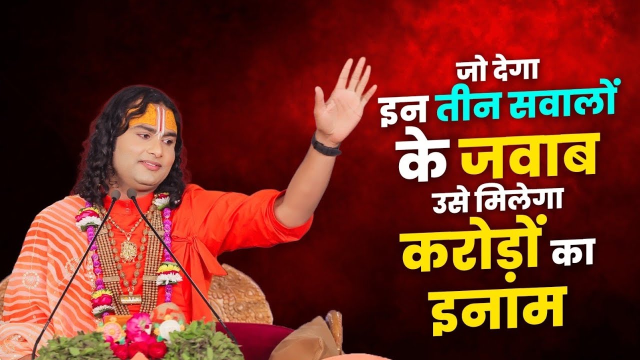 जो देगा इन तीन सवालों के जवाब उसे मिलेगा करोड़ों का इनाम । श्री अनिरुद्धाचार्य जी महाराज 