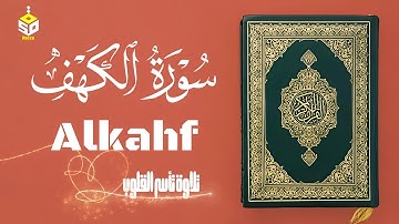 سورة الكهف كاملة تلاوة تريح القلب والعقل بصوت هادئ Surah Alkahf (full) by Alaa Aql