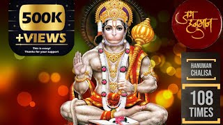 Hanuman Chalisa – 108 Times | हनुमान चालीसा | 108 times for Good Luck | Hanuman Chalisa Original