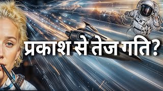 क्या हम प्रकाश से तेज़ यात्रा कर पाएंगे? Travel faster than light?