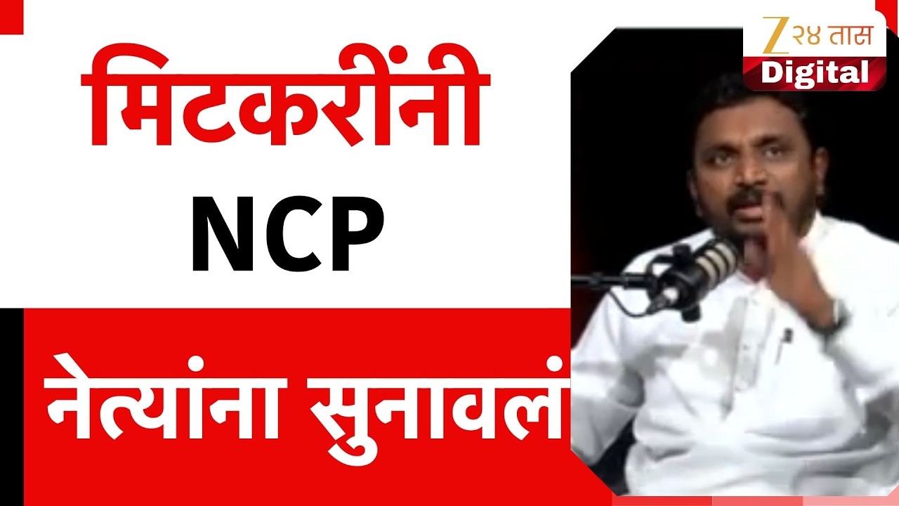 Amol Mitkari On NCP | मिटकरींनी NCP नेत्यांना सुनावलं Zee24Taas
