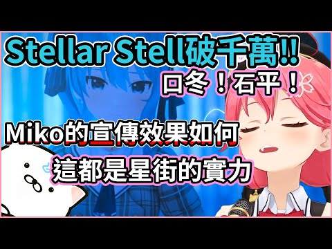 星街Stellar Stellar突破千萬播放了，Miko時常唱有沒有貢獻呢？【hololive｜中文翻譯】