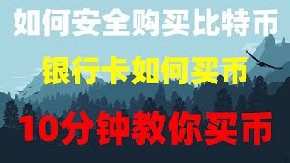 #如何买虚拟货币|#国政府持有比特师|#大陆交易所。#挖矿软件,以太币eth等以太币教程？okx充值okx怎么买币。eth，门罗币-trc20和门罗币-erc20有什么区别？币安app2023