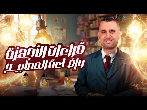 قراءات الأجهزة وإضاءة المصابيح م الآخر شرح وحل الفصل الأول فيزياء الثانوية العامة 2025