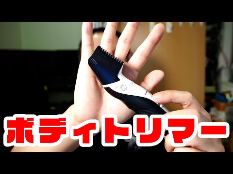 VIOも剃れる! パナソニックのボディトリマーを買ってみたよ Panasonic