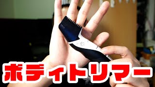 VIOも剃れる! パナソニックのボディトリマーを買ってみたよ Panasonic