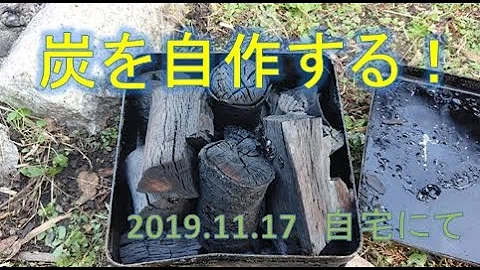 تحميل 木炭 作り方 تحميل 木炭 作り方