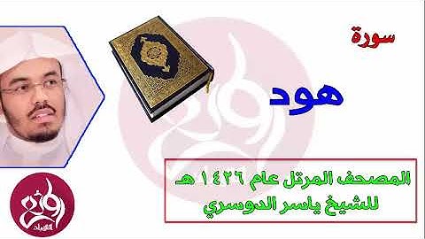 11سورة هود المصحف المرتل عام 1426هـ للشيخ ياسر الدوسري