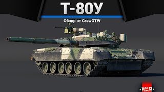 Т-80У БЕРИ И ИМБУЙ в War Thunder Т-80У БЕРИ И ИМБУЙ в War Thunder
