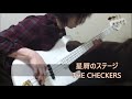 「星屑のステージ」THE CHECKERS ベース弾き・よいち