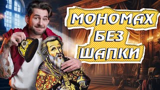 картинка: Як ВОЛОДИМИР МОНОМАХ зіпсувався? 😈 Історія про правильного князя
