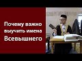 Почему важно выучить имена Всевышнего