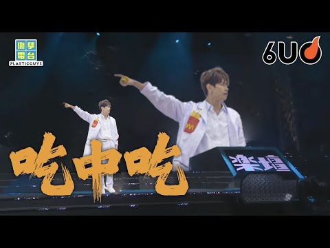 《吃中吃》原曲：《鏡中鏡》丨落力掃丨Everybody Jump Jump Jump︳膠街架PlasticGuys