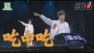 Video thumbnail of "《吃中吃》原曲：《鏡中鏡》丨落力掃丨Everybody Jump Jump Jump︳膠街架PlasticGuys"