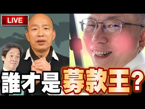 【LIVE毛起來播】誰才是募款王？韓國瑜？柯文哲？答案讓你下巴掉下來！台北市最兇女議員來了！林珍羽