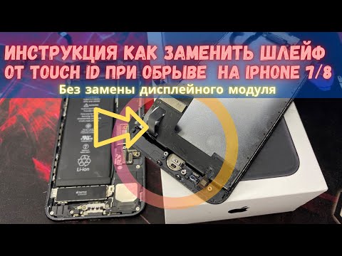 Не работает тач айди Touch ID /отпечаток на IPHONE 7 или 8! Инструкция! Без замены дисплея!