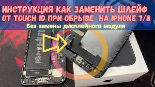 картинка: Не работает тач айди Touch ID /отпечаток на IPHONE 7 или 8! Инструкция! Без замены дисплея!