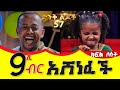 9ሺህ ብር አሸነፈች። Comedian Eshetu Donkey Tube Ethiopia