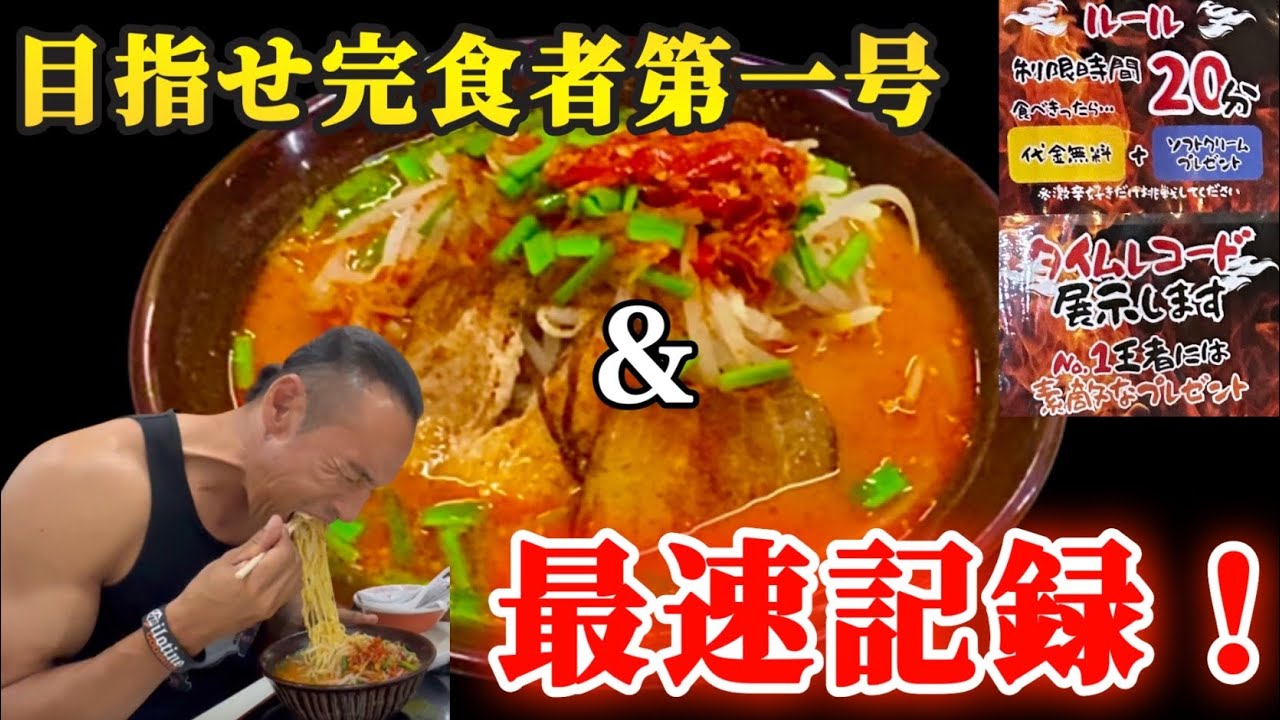 ラーメン食べたい リベンジ不可！完食者0人の激辛ラーメン玉砕覚悟のタイムアタックに