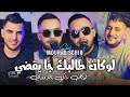 Mourad Sghir 2025 لوكان طالبك جا يقضي لوكان راكي بالاودي Lokan Talbak Ja Ya9di Ft Majid L Infinitiy 