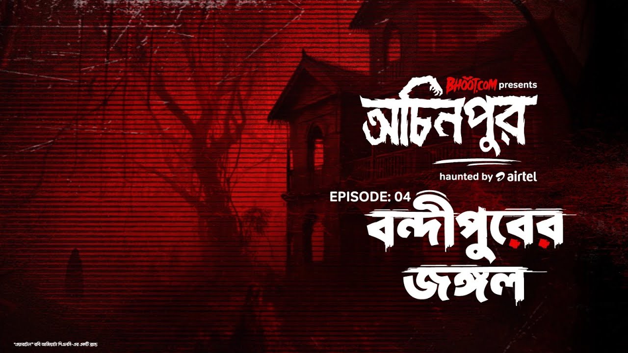 Bondi Purer Jungle | বন্দিপুরের জঙ্গল | bhoot.com presents Ochinpur - haunted by Airtel Eid Special