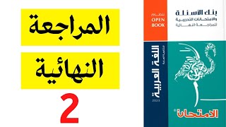 حل كتاب الامتحان مراجعة نهائية لغة عربية - النموذج 2 - ثانوية عامة 2023