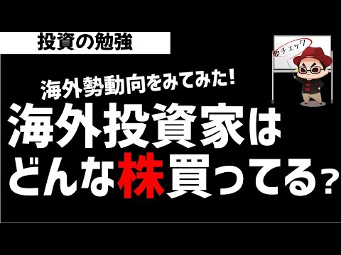 海外投資家が買っている日本株ってどんな株？統計データをみてみた！ズボラ株投資