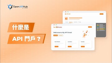 什麼是API門戶及其重要性（中文字幕）