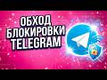 КАК ОБОЙТИ БЛОКИРОВКУ ТЕЛЕГРАМ? 🚀 Обход ТГ и Zapret: Фикс если Телеграм не работает на ПК 2026