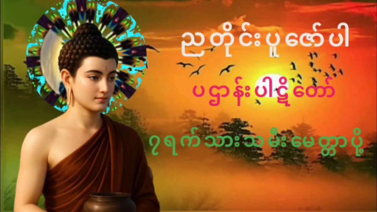 #ညတရားတော်#အန္တရယ်ကင်းပရိတ်ပဌာန်းပါဋိတော်#၇ရက်သားသမီးမေတ္တာပို့🙏🏻🙏🏻🙏🏻