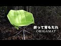 腰回りが暖かい組み立てシート【ORIGAMAT】