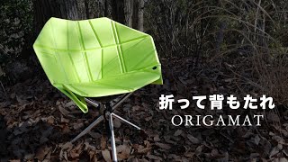 腰回りが暖かい組み立てシート【ORIGAMAT】