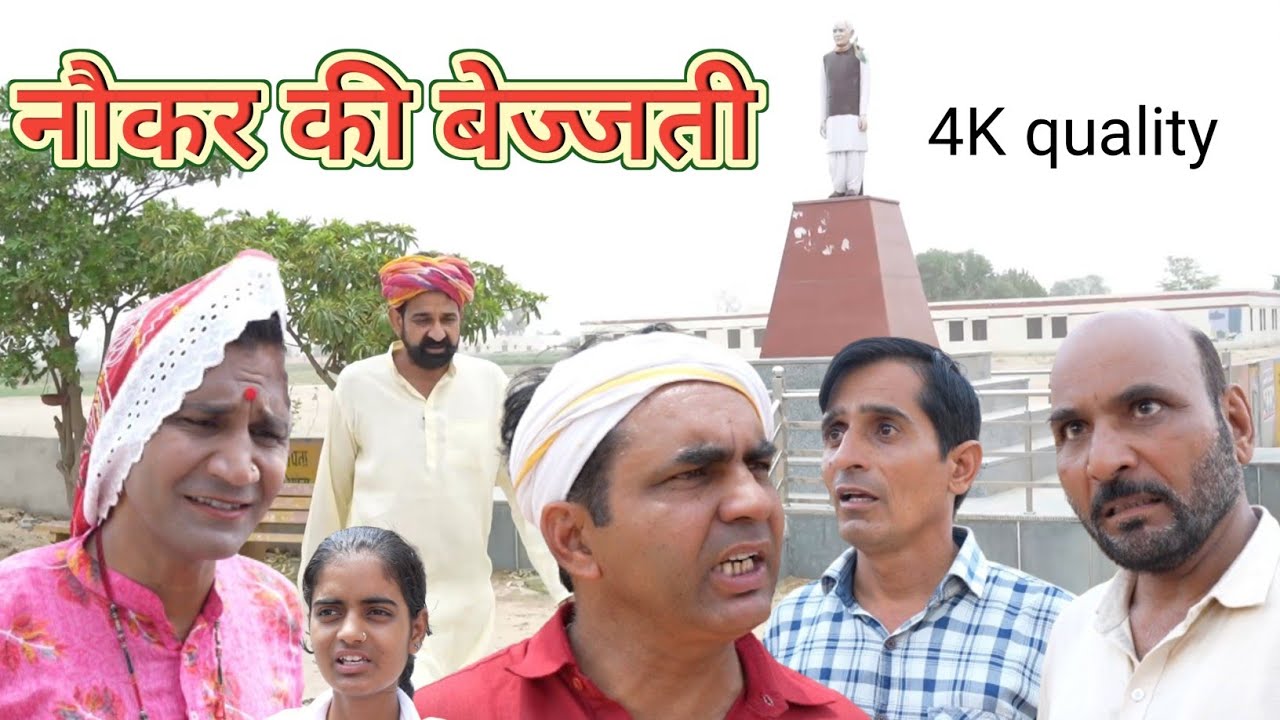 नौकर गी बेचती ll Rajasthani Comedy Video ll Mahender Rajasthani