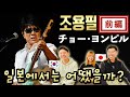 【チョー・ヨンピル】韓国歌謡界のキング聴いてみた || 【조용필】 일본에서 활동했던 조용필은 어떤 모습일까..? 그리고 일본인의 반응은!?